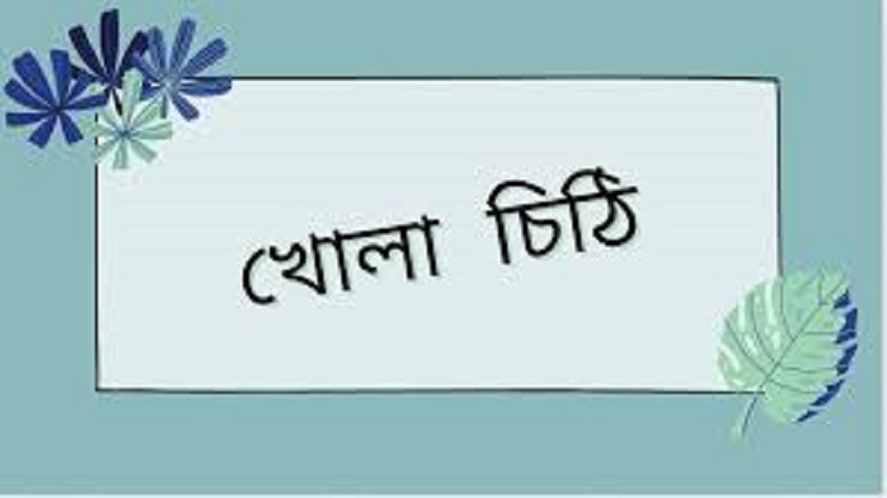 মাননীয় প্রধানমন্ত্রীর কাছে খোলা চিঠি